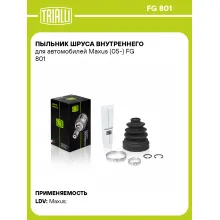 Пыльник ШРУСа внутреннего для автомобилей Maxus (05-) FG 801 TRIALLI
