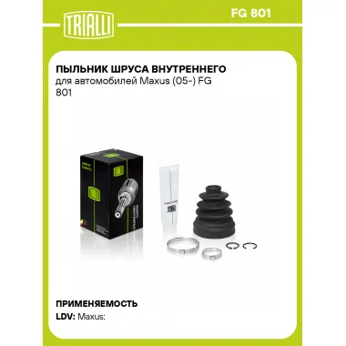 Пыльник ШРУСа внутреннего для автомобилей Maxus (05-) FG 801 TRIALLI