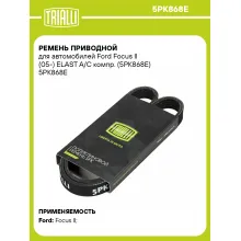 Ремень приводной для автомобилей Ford Focus II (05-) ELAST А/С компр. (5PK868E) 5PK868E TRIALLI