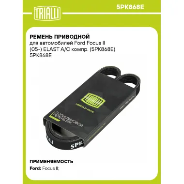 Ремень приводной для автомобилей Ford Focus II (05-) ELAST А/С компр. (5PK868E) 5PK868E TRIALLI