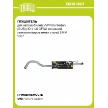 Глушитель для автомобилей VW Polo Sedan (RUS) (10-) 1.6i CFNA основной (алюминизированная сталь) EMM 1807 TRIALLI