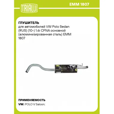 Глушитель для автомобилей VW Polo Sedan (RUS) (10-) 1.6i CFNA основной (алюминизированная сталь) EMM 1807 TRIALLI