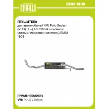 Глушитель для автомобилей VW Polo Sedan (RUS) (15-) 1.6i CWVA основной (алюминизированная сталь) EMM 1808 TRIALLI