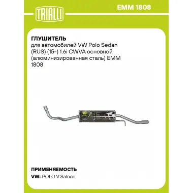 Глушитель для автомобилей VW Polo Sedan (RUS) (15-) 1.6i CWVA основной (алюминизированная сталь) EMM 1808 TRIALLI