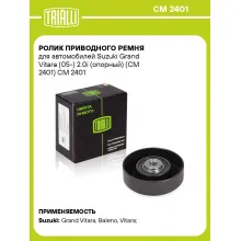 Ролик приводного ремня для автомобилей Suzuki Grand Vitara (05-) 2.0i (опорный) (CM 2401) CM 2401 TRIALLI