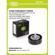 Ролик приводного ремня для автомобилей Mitsubishi Lancer X (07-)/Outlander (07-) 1.8i/2.0i/2.4i [4B10; 4B11; 4B12] (опорный) (CM 1101) CM 1101 TRIALLI