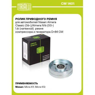 Ролик приводного ремня для автомобилей Nissan Almera Classic (06-)/Almera N16 (00-) 1.6i (натяжной) ремня компрессора и генератора D=84 CM 1401 TRIALLI
