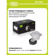 Ролик приводного ремня для автомобилей Chevrolet Lacetti (04-) 1.4i/1.6i (с натяжным механизмом) CM 0501 TRIALLI