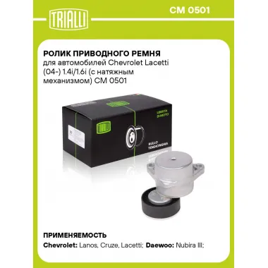 Ролик приводного ремня для автомобилей Chevrolet Lacetti (04-) 1.4i/1.6i (с натяжным механизмом) CM 0501 TRIALLI