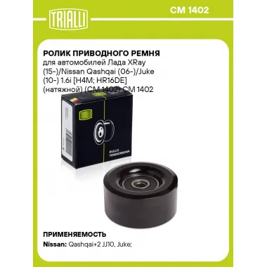 Ролик приводного ремня для автомобилей Лада XRay (15-)/Nissan Qashqai (06-)/Juke (10-) 1.6i [H4M; HR16DE] (натяжной) (CM 1402) CM 1402 TRIALLI