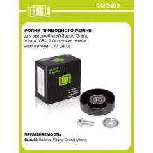 Ролик приводного ремня для автомобилей Suzuki Grand Vitara (05-) 2.0i (только ролик натяжителя) CM 2402 TRIALLI