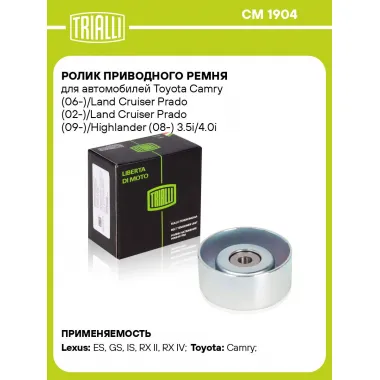 Ролик приводного ремня для автомобилей Toyota Camry (06-)/Land Cruiser Prado (02-)/Land Cruiser Prado (09-)/Highlander (08-) 3.5i/4.0i [GR] (опорный) h=32 (CM 1904) CM 1904 TRIALLI