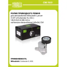 Ролик приводного ремня для автомобилей Mitsubishi Lancer X (07-)/Outlander XL (06-) 1.8i/2.0i/2.4i [4B; 4J] (с натяжным механизмом) (65x26) CM 1103 TRIALLI