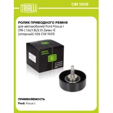 Ролик приводного ремня для автомобилей Ford Focus I (98-) 1.6i/1.8i/2.0i Zetec-E (опорный) h26 CM 1005 TRIALLI