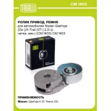 Ролик привод. ремня для автомобилей Nissan Qashqai (06-)/X-Trail (07-) 2.0i (с натяж. мех.) (CM 1403) CM 1403 TRIALLI