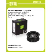 Ролик приводного ремня для автомобилей Honda Civic (06-)/Accord (08-) 1.8i/2.0i [R18; R20] (опорный) (CM 2302) CM 2302 TRIALLI