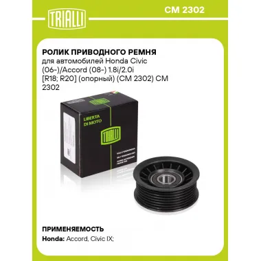 Ролик приводного ремня для автомобилей Honda Civic (06-)/Accord (08-) 1.8i/2.0i [R18; R20] (опорный) (CM 2302) CM 2302 TRIALLI