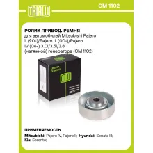 Ролик привод. ремня для автомобилей Mitsubishi Pajero II (90-)/Pajero III (00-)/Pajero IV (06-) 3.0i/3.5i/3.8i (натяжной) генератора (CM 1102) CM 1102 TRIALLI