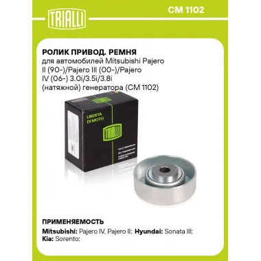 Ролик привод. ремня для автомобилей Mitsubishi Pajero II (90-)/Pajero III (00-)/Pajero IV (06-) 3.0i/3.5i/3.8i (натяжной) генератора (CM 1102) CM 1102 TRIALLI