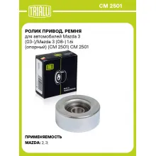 Ролик привод. ремня для автомобилей Mazda 3 (03-)/Mazda 3 (08-) 1.6i (опорный) (CM 2501) CM 2501 TRIALLI