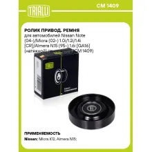 Ролик привод. ремня для автомобилей Nissan Note (04-)/Micra (02-) 1.0i/1.2i/1.4i [CR]/Almera N15 (95-) 1.6i [GA16] (натяжной) генератора (CM 1409) CM 1409 TRIALLI