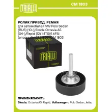 Ролик привод. ремня для автомобилей VW Polo Sedan (RUS) (10-)/Skoda Octavia A5 (04-)/Rapid (12) 1.4TSi/1.6FSi (опорный) (CM 1803) CM 1803 TRIALLI