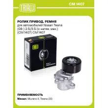 Ролик привод. ремня для автомобилей Nissan Teana (08-) 2.5i/3.5i (с натяж. мех.) (CM 1407) CM 1407 TRIALLI