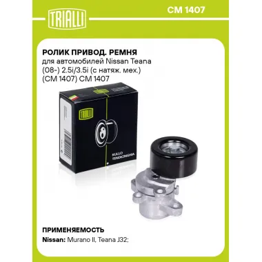Ролик привод. ремня для автомобилей Nissan Teana (08-) 2.5i/3.5i (с натяж. мех.) (CM 1407) CM 1407 TRIALLI