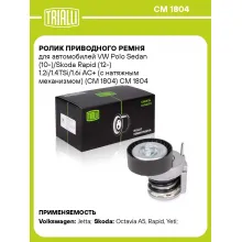 Ролик приводного ремня для автомобилей VW Polo Sedan (10-)/Skoda Rapid (12-) 1.2i/1.4TSi/1.6i AC+ (с натяжным механизмом) (CM 1804) CM 1804 TRIALLI