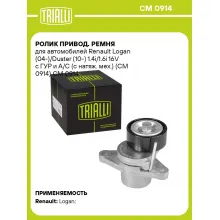 Ролик привод. ремня для автомобилей Renault Logan (04-)/Duster (10-) 1.4i/1.6i 16V с ГУР и A/C (с натяж. мех.) (CM 0914) CM 0914 TRIALLI