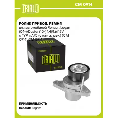 Ролик привод. ремня для автомобилей Renault Logan (04-)/Duster (10-) 1.4i/1.6i 16V с ГУР и A/C (с натяж. мех.) (CM 0914) CM 0914 TRIALLI