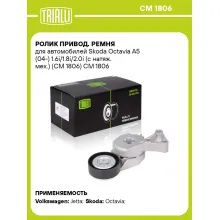 Ролик привод. ремня для автомобилей Skoda Octavia A5 (04-) 1.6i/1.8i/2.0i (с натяж. мех.) (CM 1806) CM 1806 TRIALLI