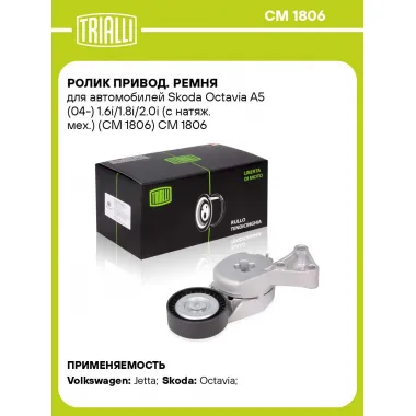 Ролик привод. ремня для автомобилей Skoda Octavia A5 (04-) 1.6i/1.8i/2.0i (с натяж. мех.) (CM 1806) CM 1806 TRIALLI