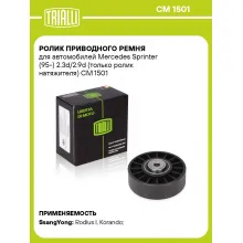 Ролик приводного ремня для автомобилей Mercedes Sprinter (95-) 2.3d/2.9d (только ролик натяжителя) CM 1501 TRIALLI