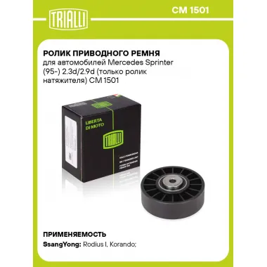 Ролик приводного ремня для автомобилей Mercedes Sprinter (95-) 2.3d/2.9d (только ролик натяжителя) CM 1501 TRIALLI