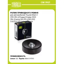 Ролик приводного ремня для автомобилей Toyota Mark II X90 (92-)/Chaser/Cresta X100 (96-)/Lexus GS (93-)/GS (00) 2.5i/3.0i [JZ] (только ролик натяжителя) (CM 1907) CM 1907 TRIALLI