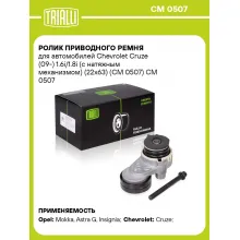 Ролик приводного ремня для автомобилей Chevrolet Cruze (09-) 1.6i/1.8i (с натяжным механизмом) (22x63) (CM 0507) CM 0507 TRIALLI