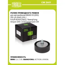 Ролик приводного ремня для автомобилей BMW X5 (E53) (99-)/5 (E60) (02-) 4.0i/4.4i/4.8i [N62] / SsangYong Actyon (05-) 2.0d (опорный) CM 2601 TRIALLI