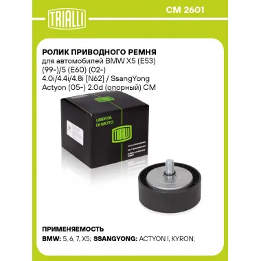 Ролик приводного ремня для автомобилей BMW X5 (E53) (99-)/5 (E60) (02-) 4.0i/4.4i/4.8i [N62] / SsangYong Actyon (05-) 2.0d (опорный) CM 2601 TRIALLI