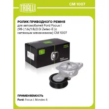 Ролик приводного ремня для автомобилей Ford Focus I (98-) 1.6i/1.8i/2.0i Zetec-E (с натяжным механизмом) CM 1007 TRIALLI