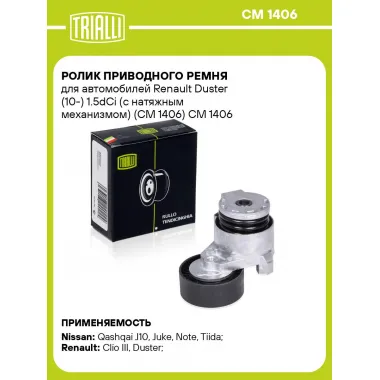 Ролик приводного ремня для автомобилей Renault Duster (10-) 1.5dCi (с натяжным механизмом) (CM 1406) CM 1406 TRIALLI