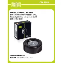 Ролик привод. ремня для автомобилей Mazda 6 (02-) 1.8i/2.0i/2.3i/2.5i (опорный) (CM 2504) CM 2504 TRIALLI