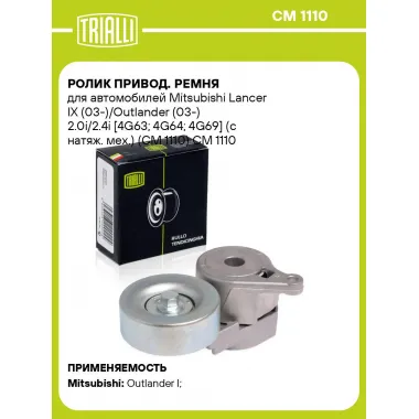 Ролик привод. ремня для автомобилей Mitsubishi Lancer IX (03-)/Outlander (03-) 2.0i/2.4i [4G63; 4G64; 4G69] (с натяж. мех.) (CM 1110) CM 1110 TRIALLI