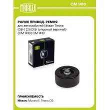Ролик привод. ремня для автомобилей Nissan Teana (08-) 2.5i/3.5i (опорный верхний) (CM 1410) CM 1410 TRIALLI