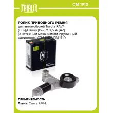 Ролик приводного ремня для автомобилей Toyota RAV4 (00-)/Camry (06-) 2.0i/2.4i [AZ] (с натяжным механизмом, пружинный натяжитель) (CM 1910) CM 1910 TRIALLI