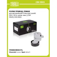 Ролик привод. ремня для автомобилей Chevrolet Lacetti (04-) 1.8i (с натяж. мех.) (CM 0503) CM 0503 TRIALLI