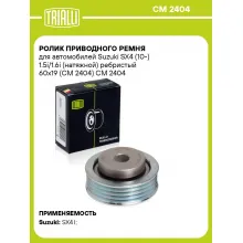 Ролик приводного ремня для автомобилей Suzuki SX4 (10-) 1.5i/1.6i (натяжной) ребристый 60x19 (CM 2404) CM 2404 TRIALLI