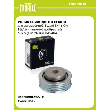 Ролик приводного ремня для автомобилей Suzuki SX4 (10-) 1.5i/1.6i (натяжной) ребристый 60x19 (CM 2404) CM 2404 TRIALLI