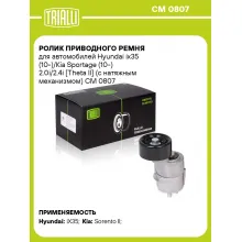 Ролик приводного ремня для автомобилей Hyundai ix35 (10-)/Kia Sportage (10-) 2.0i/2.4i [Theta II] (с натяжным механизмом) CM 0807 TRIALLI