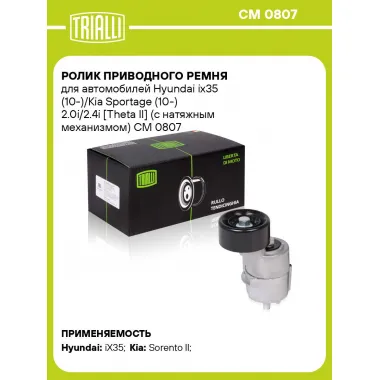 Ролик приводного ремня для автомобилей Hyundai ix35 (10-)/Kia Sportage (10-) 2.0i/2.4i [Theta II] (с натяжным механизмом) CM 0807 TRIALLI